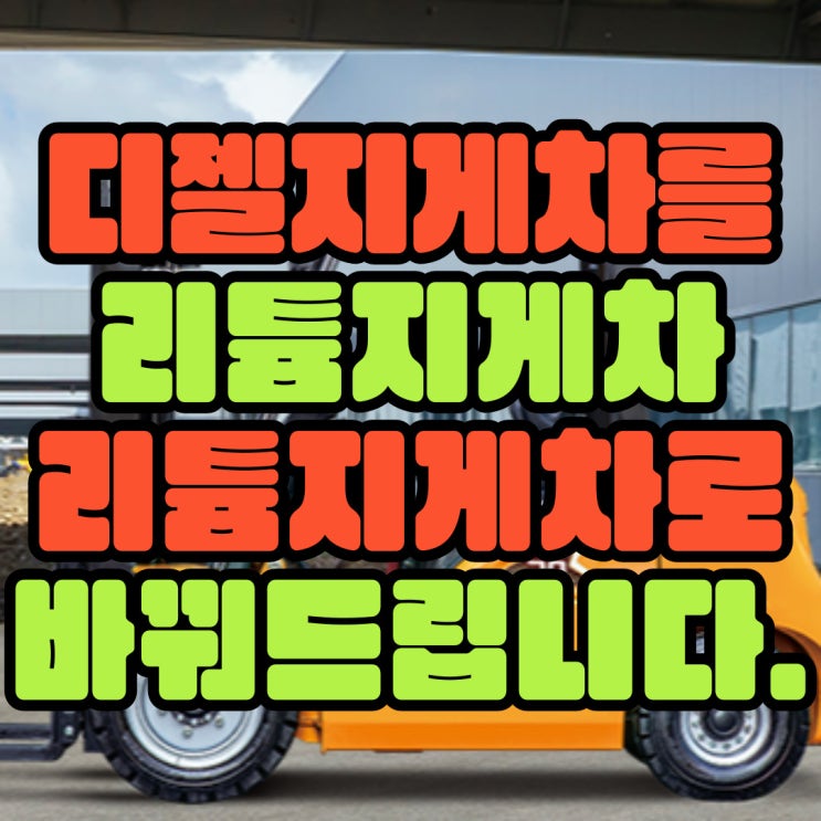  아직도 디젤지게차를 사용하시나요?유지비용만으로 리튬지게차로 교체하세요!(지게차 조기폐차,정부융자지원사업)