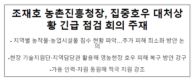 조재호 농촌진흥청장, 집중호우 대처상황 긴급 점검 회의 주재