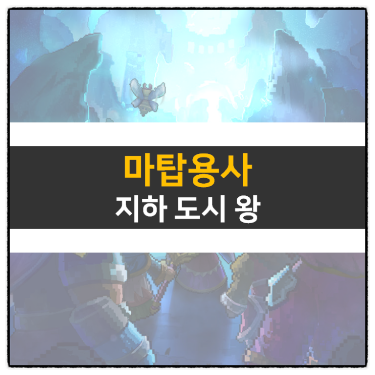 마탑용사 쿠폰 정보 및 어드벤처 RPG 모바일 게임 공략