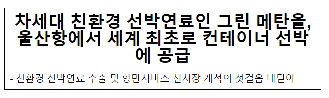 차세대 친환경 선박연료인 그린 메탄올, 울산항에서 세계 최초로 컨테이너 선박에 공급 차세대 친환경 선박연료인 그린 메탄올, 울산항에서 세계 최초로 컨테이너 선박에 공급