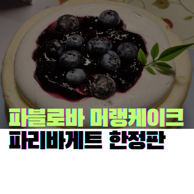  파리바게트 한정판 블루베리 파블로바 머랭케이크