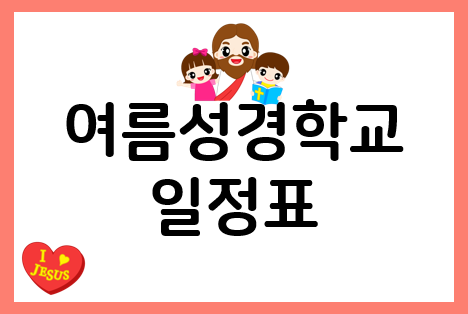  2023년 여름성경학교 일정표 참고해서 준비하세요