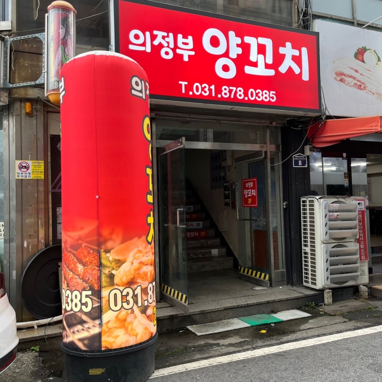  [경기 의정부] 의정부역 부근 로컬 찐 맛집 "의정부 양꼬치"