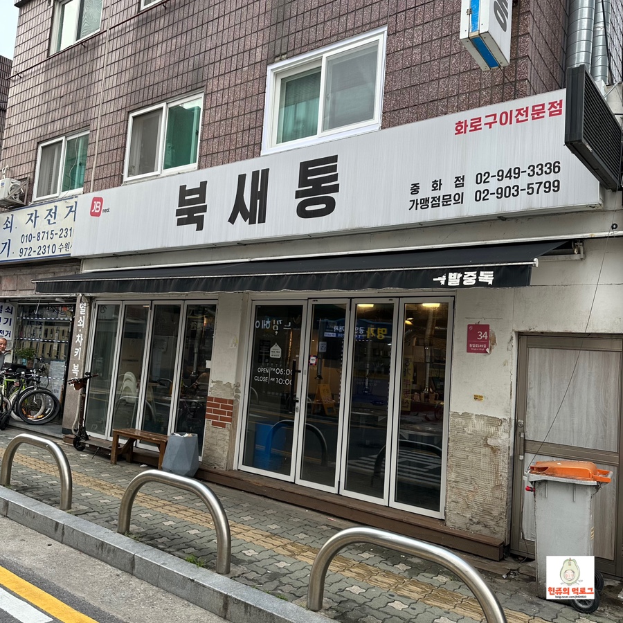 북새통 중화점 사진 1