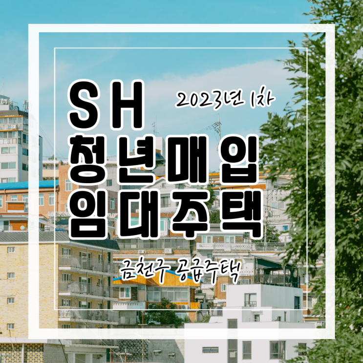  공고 2023.07.17~19 / SH 1차 청년매입임대주택 입주자모집 시작 금천구 주택 사진