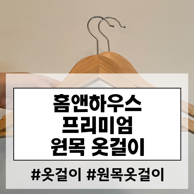 [홈앤하우스 프리미엄 원목 옷걸이 네츄럴 + M] 원목옷걸이로 고급스러운 드레스룸 만들기 / ....