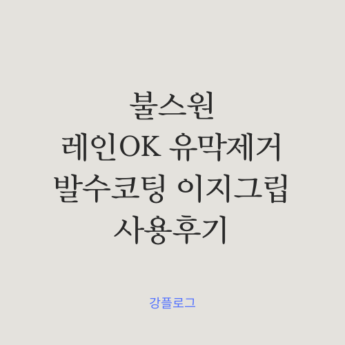 불스원 레인OK 유막 제거제 발수코팅 추천 이지그립세트 사용 후기(feat. 워시큐브부산점)