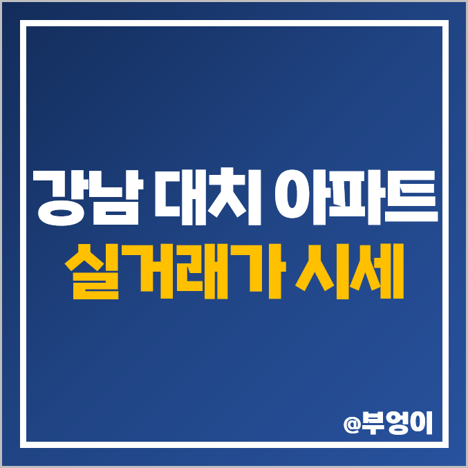 서울 강남 대치동 아파트 매매 가격 순위 : 제일 비싼 부동산 시세 (한보 미도, 동부 센트레빌, 래미안 대치 팰리스)