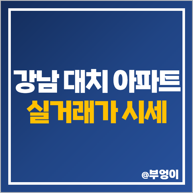 서울 강남 대치동 아파트 매매 가격 순위 : 제일 비싼 부동산 시세 (한보 미도, 동부 센트레빌, 래미안 대치 팰리스) 서울 강남 대치동 아파트 매매 가격 순위 : 제일 비싼 부동산 시세 (한보 미도, 동부 센트레빌, 래미안 대치 팰리스)