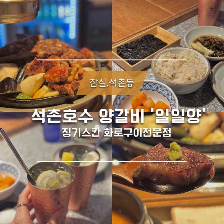  [석촌동 맛집] 잠실 양갈비 일일양 석촌호수 맛집 