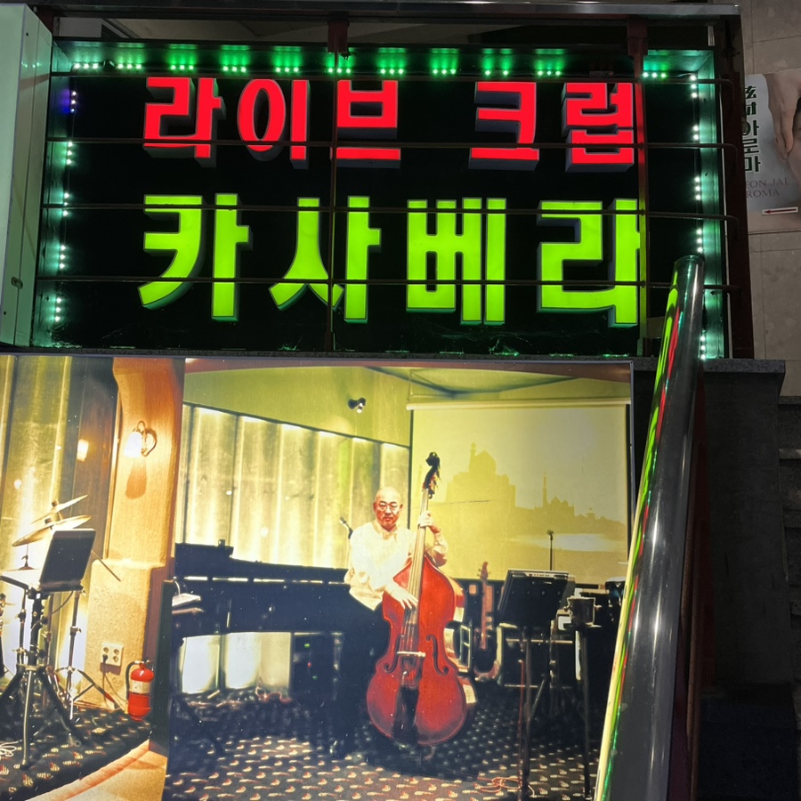 카사베라 사진 2