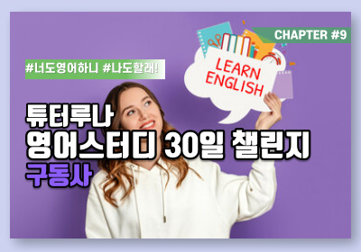  [30일 매일 영어공부] 구동사 CH 9-2. CALL OFF | 함께하는 온라인 챌린지 | 화상영어 회화 전문 수업