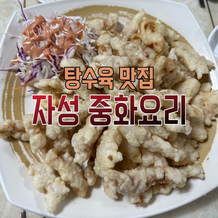 자성중화요리 사진 1