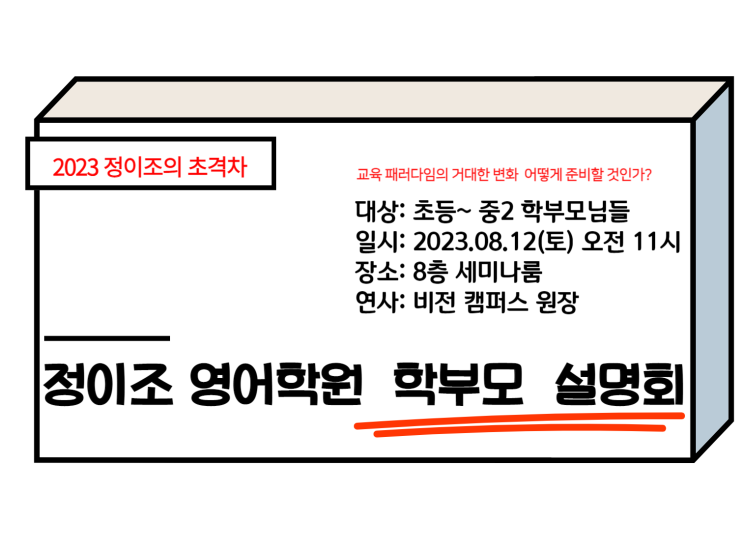  [비전] 8월12(토) 학부모 설명회