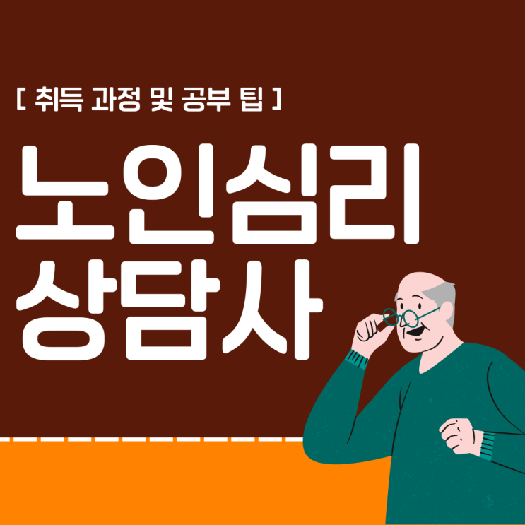 노인심리상담사 자격증 전략적인 취득 방법 노인심리상담사 자격증 전략적인 취득 방법