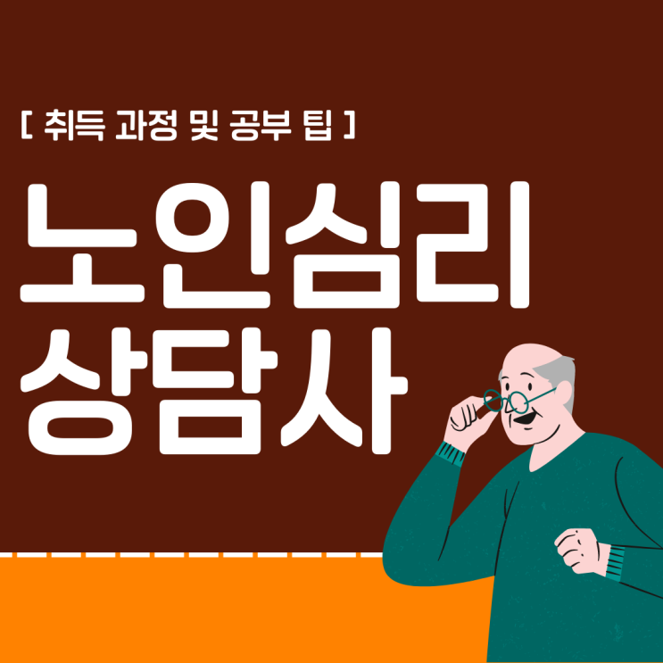 노인심리상담사 자격증 전략적인 취득 방법