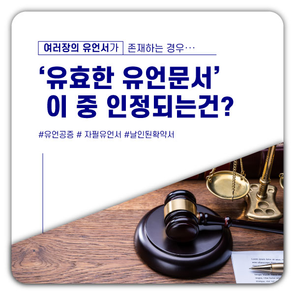  아버지가 남긴 자필유언서와 이후 작성된 확약서 사이의 우선순위