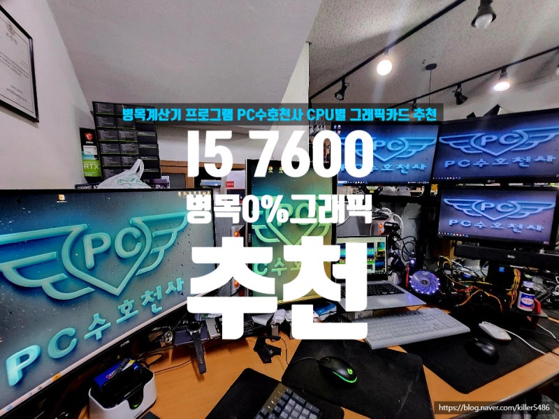 병목 계산기 i5 7600에 가장 좋은 중고 그래픽카드 추천드릴꼐요!병목현상 0프로 가장저렴한 ....