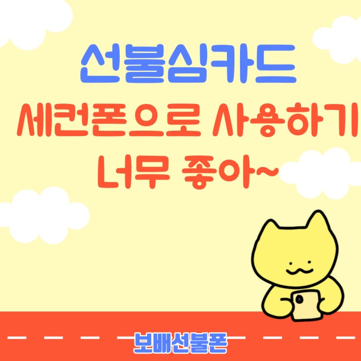 선불심카드 세컨폰으로 사용하기 너무 좋아~ 선불심카드 세컨폰으로 사용하기 너무 좋아~