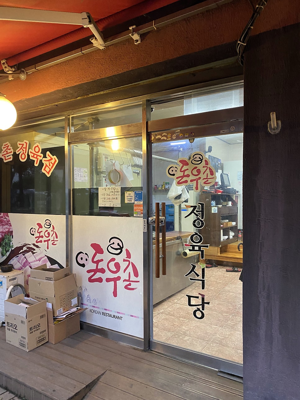 돈우촌정육점식당 사진 2
