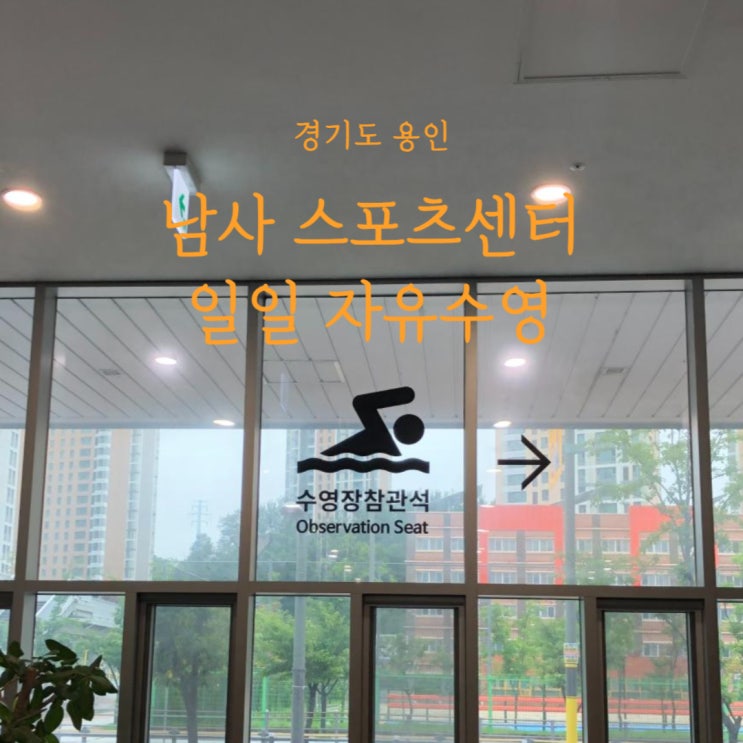 용인 남사스포츠센터 자유수영 일일입장