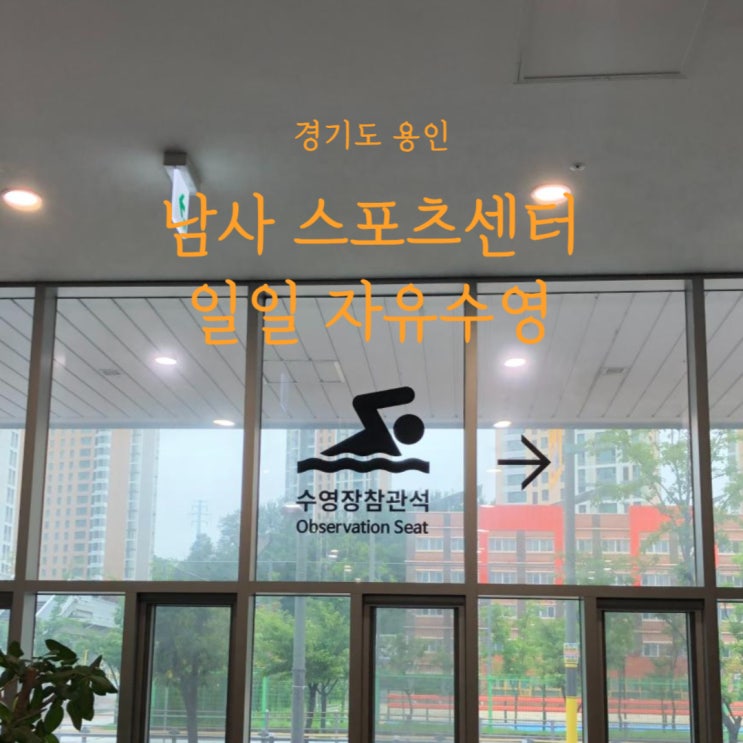  용인 남사스포츠센터 자유수영 일일입장