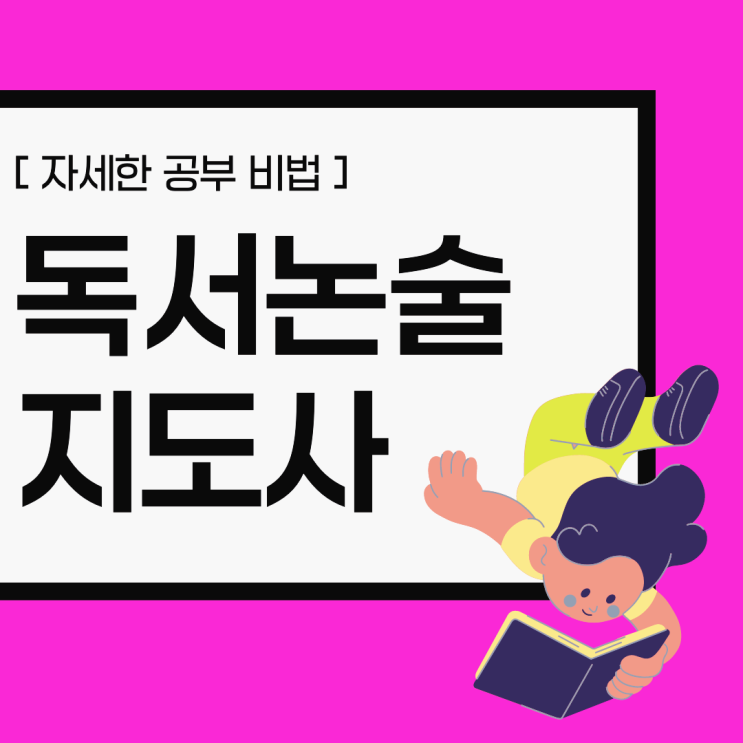 독서논술지도사 자격증 효율적인 학습 과정 (+ 독서지도사 취업) 독서논술지도사 자격증 효율적인 학습 과정 (+ 독서지도사 취업)