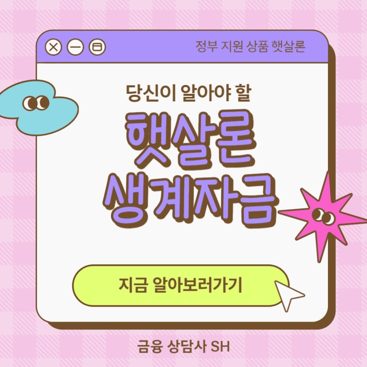  햇살론생계자금 직장인이라면 누구나 최대한도로 진행