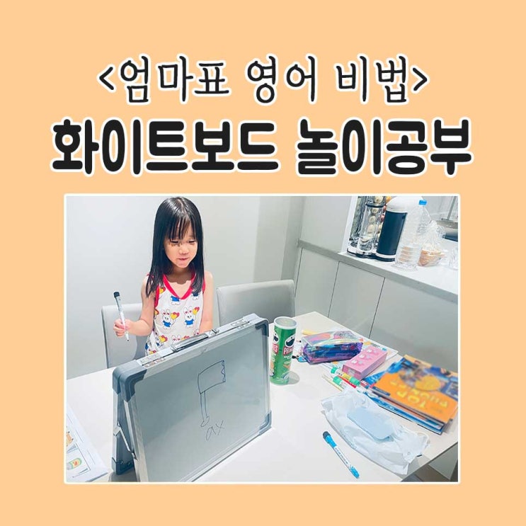  엄마표영어놀이를 화이트보드판를 이용해서 그림맞추기!