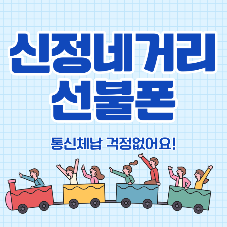  신정네거리선불폰 통신체납 개통될까 걱정말아요
