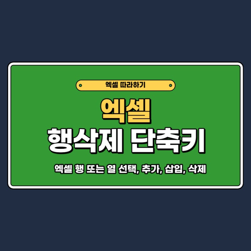 엑셀 행삭제 단축키, 열 행 삽입 추가 및 삭제하는 방법 : 네이버 블로그