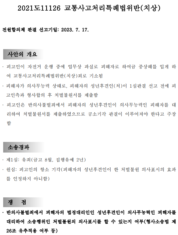  오늘의 주요판례 : 식물인간을 대신해서 합의할 수 있을까?