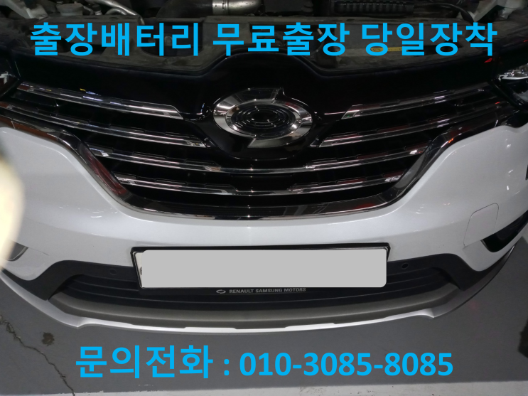 송부동 QM6 배터리 교체 자동차 밧데리 방전 출장 교환