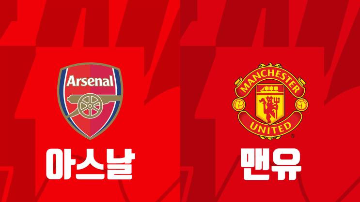  [해외축구 프리시즌 프리뷰] 아스날(아스널) vs 맨체스터 유나이티드(맨유), 아스날 맨유