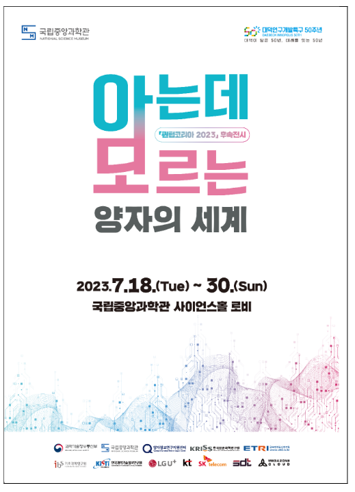 국립중앙과학관, 퀀텀 코리아 2023 후속전시회 개최 국립중앙과학관, 퀀텀 코리아 2023 후속전시회 개최