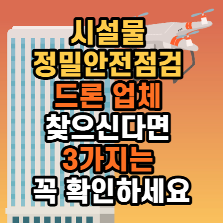  정밀안전점검 드론 진단 업체를 찾으신다면 3가지는 꼭 확인하세요