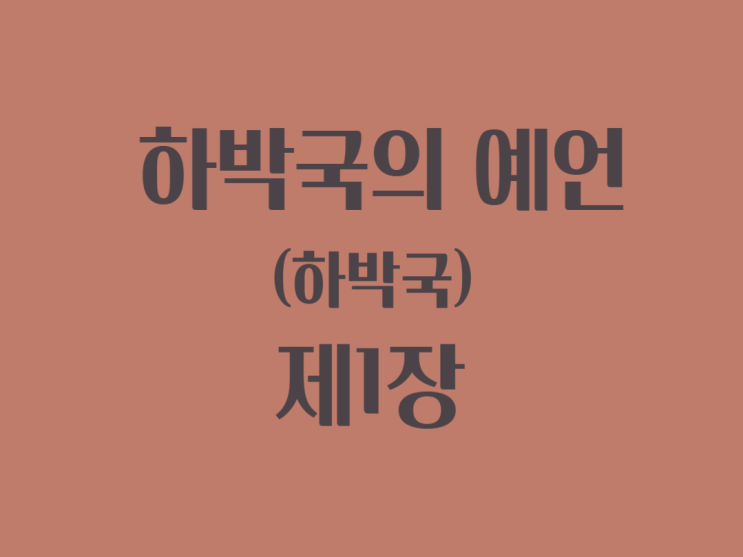 하박국의 예언(하박국) 1장 하박국의 예언(하박국) 1장