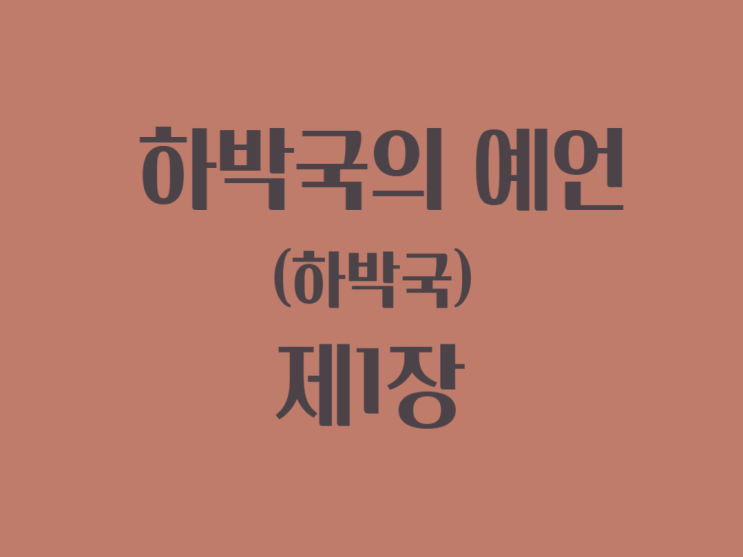 하박국의 예언(하박국) 1장