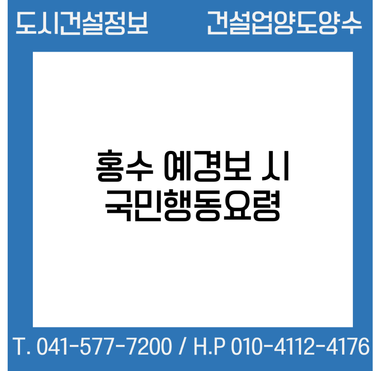  홍수 예·경보 시 국민행동요령