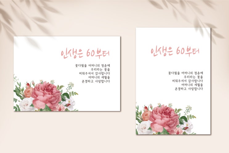  인생은 60부터