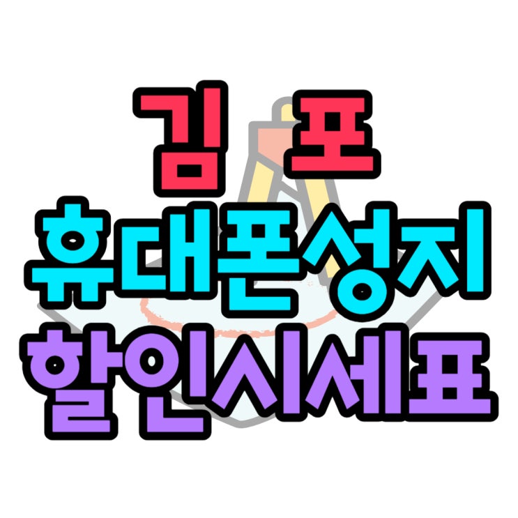 김포 휴대폰 성지 오늘자 할인 현황 알아봐요 김포 휴대폰 성지 오늘자 할인 현황 알아봐요