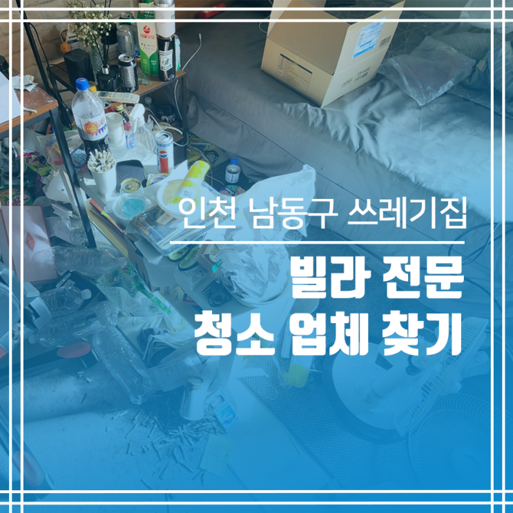  인천 쓰레기집 청소 빌라 전문 업체