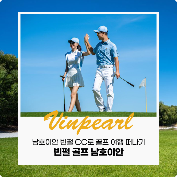  빈펄 남호이안 골프 CC로 골프 여행 떠나기