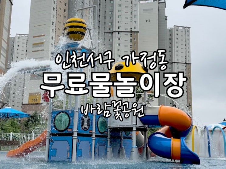  인천서구 가정동 바람꽃공원 무료물놀이장 좋네요!