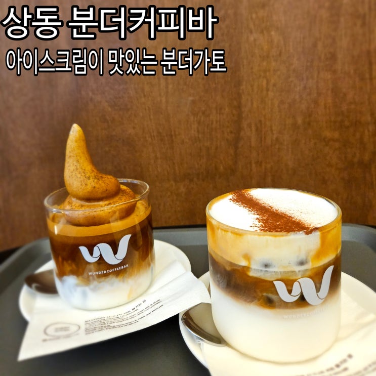  부천 상동역 카페 분더커피바 상동점 분더가토 내돈내산