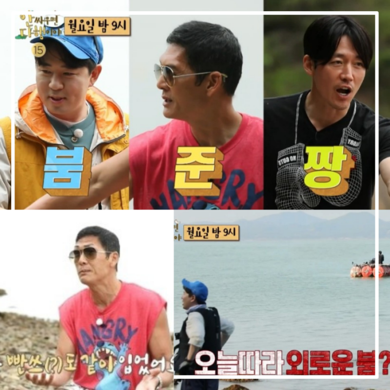 안싸우면 다행이야 132회 무인도 2회차 붐 절친들 붐준짱 붐 박준형 장혁 얼마나좋아 통발치....