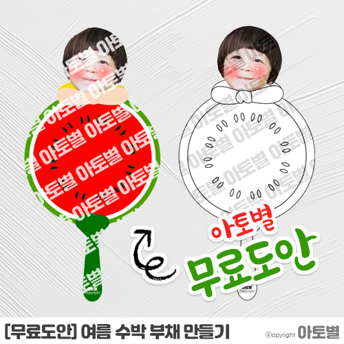  [무료도안] 어린이집 여름 부채 만들기 무료도안, 수박 부채 만들기, 수박 부채 색칠놀이, 부채 만들기 도안 자료, 수박 합성도안, 만들기 무료도안 공유!  •̀.̫•́