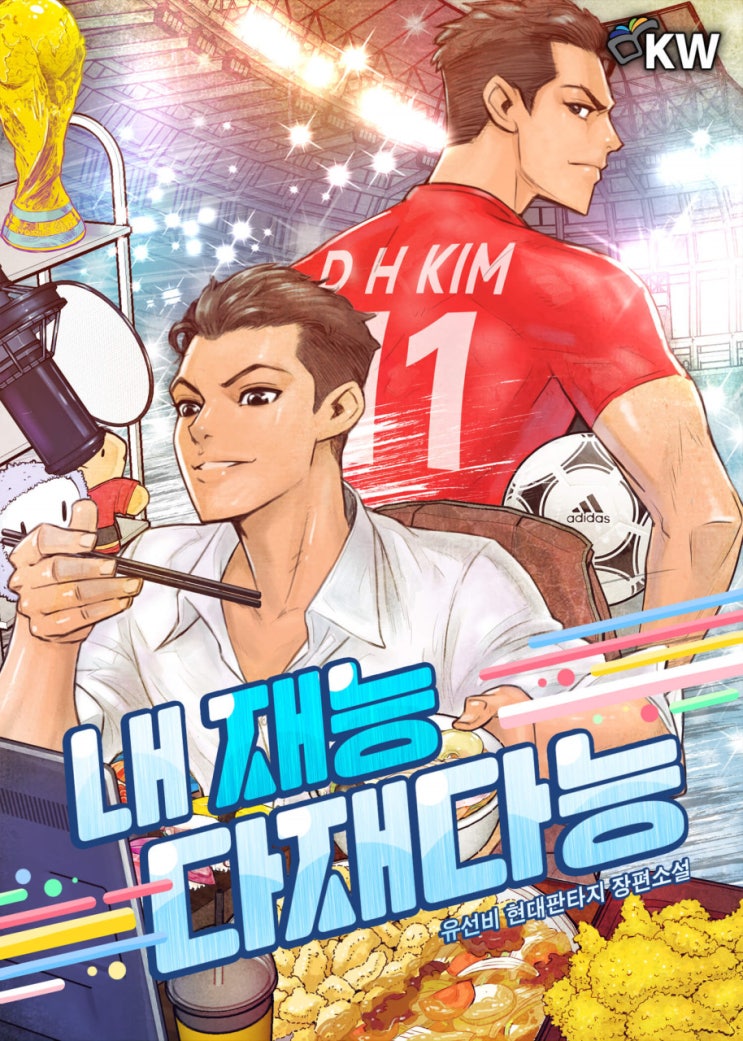  내 재능 다재다능 리뷰 축구 BJ(먹방, 게임) EPL 스토크시티 맨체스터시티 축구현판소설