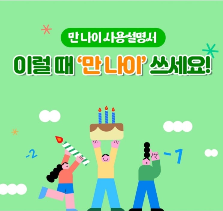 헤깔리는 만 나이 계산기 총 정리!