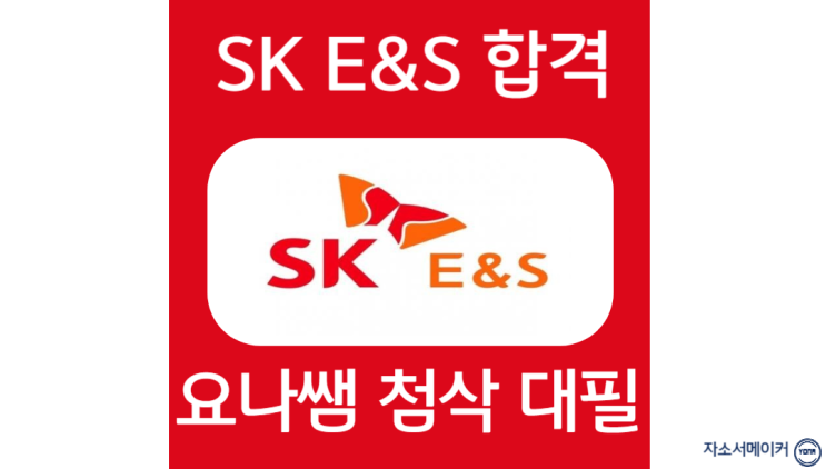  SK E&S 채용, 인턴 자소서 항목 작성법